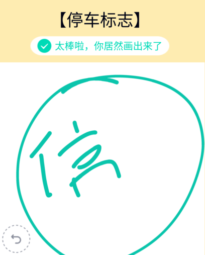QQ红包停车标志怎么画 QQ画图红包停车标志画法