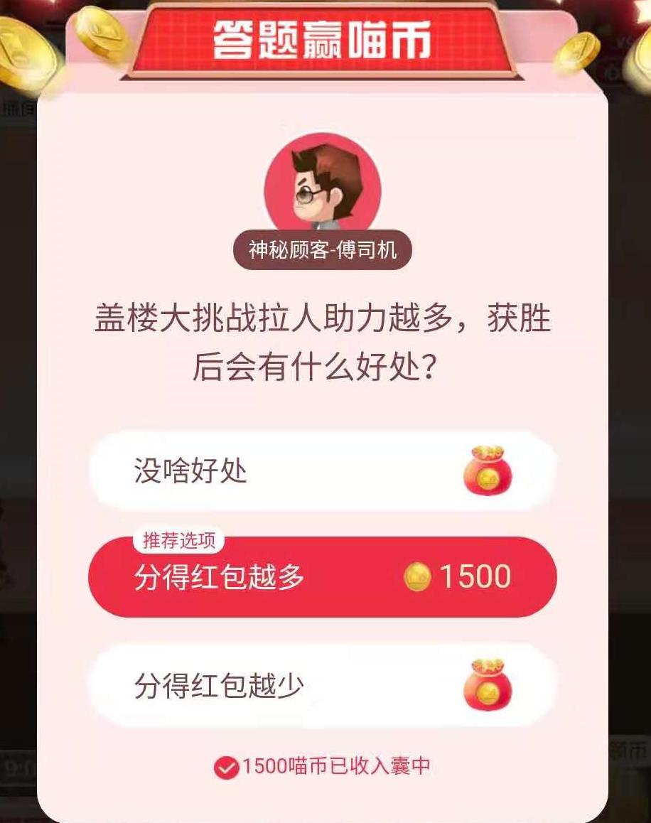 盖楼大挑战拉人助力越多获胜后会有什么好处 双十一喵币答题答案