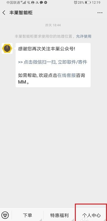 丰巢快递柜怎么取消微信绑定 丰巢快递柜取消微信绑定方法