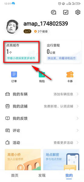 高德地图怎么点亮去过的地方 高德地图点亮城市规则介绍