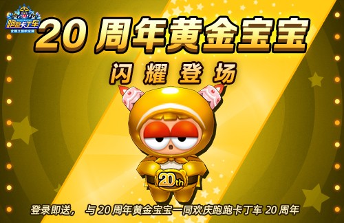 《跑跑卡丁车》青春轰鸣共速时光 20周年线上嘉年华开启