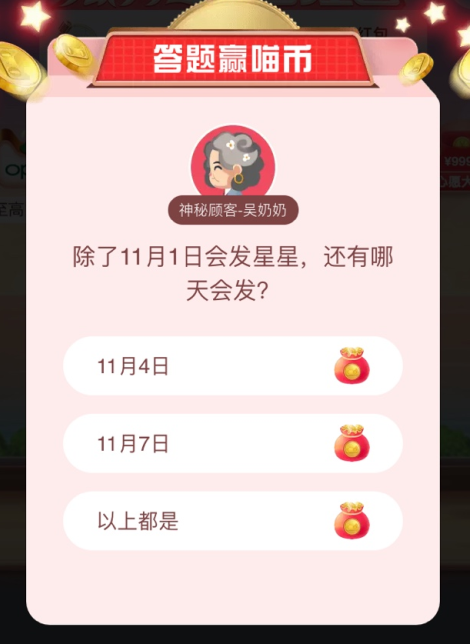 除了11月1日会发星星还有哪天会发 双十一喵币答题答案