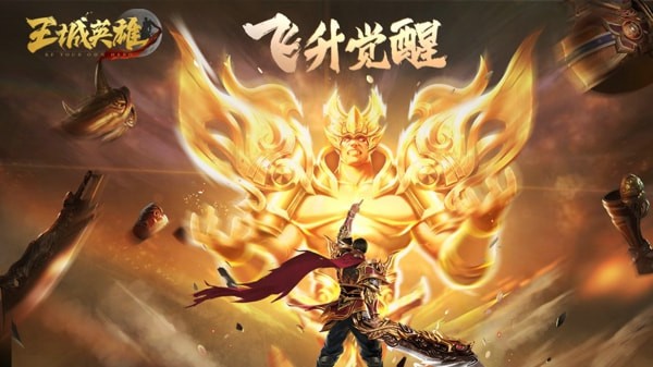 王城英雄飞升系统怎么玩 王城英雄飞升系统攻略