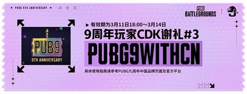 《PUBG》40.2版本更新，9周年纪念派对开启