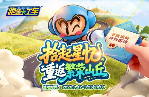 《跑跑卡丁车》青春轰鸣共速时光 20周年线上嘉年华开启