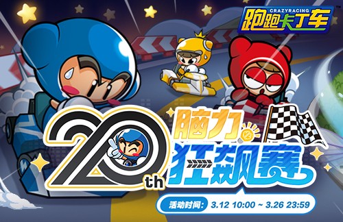 《跑跑卡丁车》青春轰鸣共速时光 20周年线上嘉年华开启