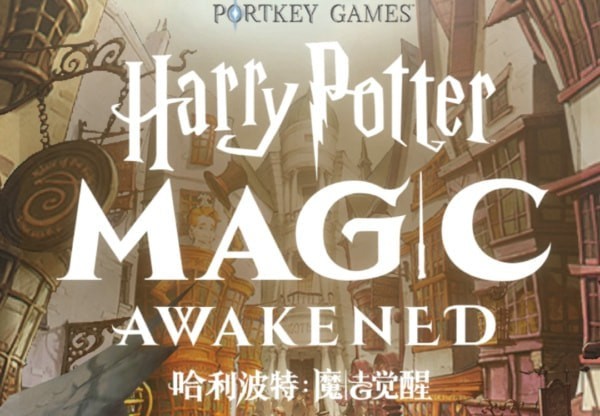 哈利波特手游魔杖怎么领 哈利波特魔法觉醒魔杖活动地址
