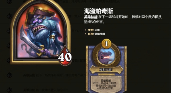 炉石传说酒馆战棋海盗帕奇斯英雄技能是什么 炉石自走棋英雄海盗帕奇斯怎么玩