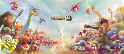 石器时代M新服重新出发 老玩家们快到碗里来尼斯大陆在等你