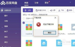 为什么百度网盘下载失败 百度网盘下载失败的原因