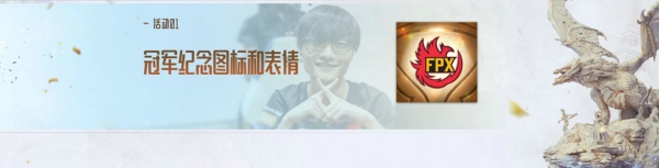 LOL夺冠庆典之夜活动地址在哪 英雄联盟S9FPX夺冠庆典之月活动网址