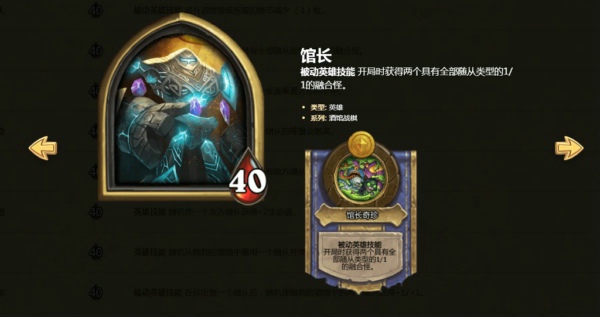 炉石传说酒馆战棋英雄馆长技能是什么 炉石自走棋英雄馆长适合搭配什么卡组
