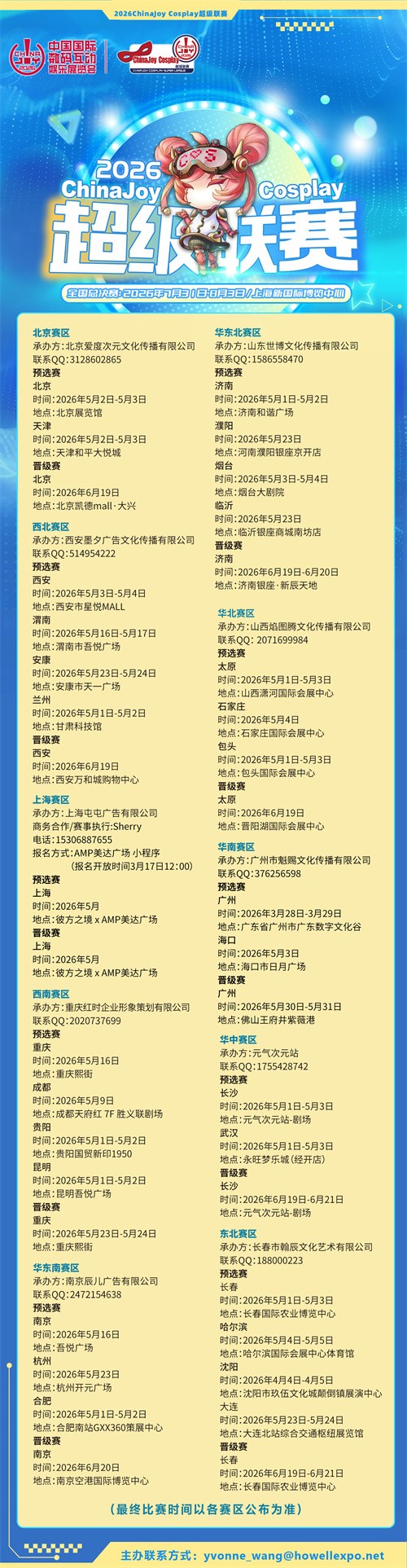 2026 ChinaJoy Cosplay超级联赛战火重燃，各赛区时间公布