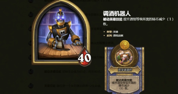 炉石传说酒馆战棋英雄调酒机器人技能是什么 炉石自走棋英雄调酒机器人适合搭配什么卡组