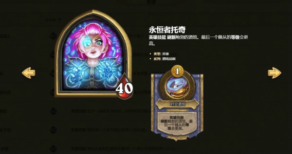 炉石传说酒馆战棋永恒者托奇英雄技能是什么 炉石自走棋英雄永恒者托奇适合搭配什么阵容