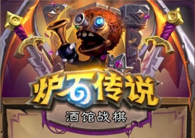 酒馆战棋鱼人阵容怎么搭配 酒馆战棋鱼人阵容推荐