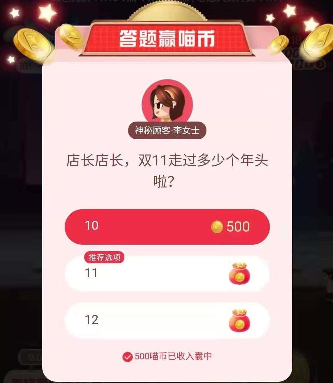 店长店长双十一走过多少个年头啦 双十一答题赢喵币
