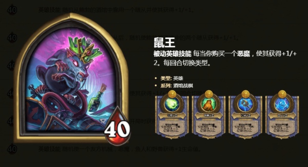 炉石传说酒馆战棋鼠王英雄技能是什么 炉石自走棋英雄鼠王怎么玩