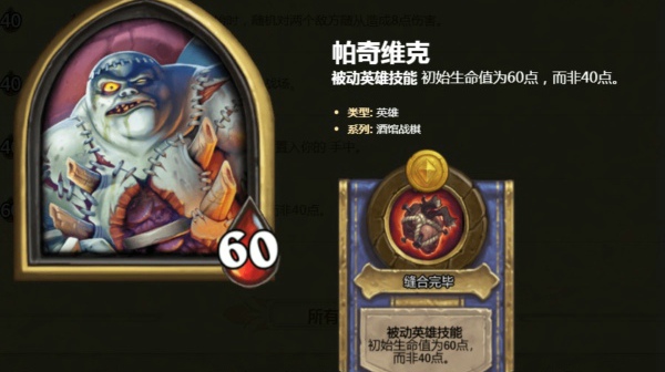 炉石传说酒馆战棋帕奇维克技能是什么 炉石自走棋帕奇维克怎么玩