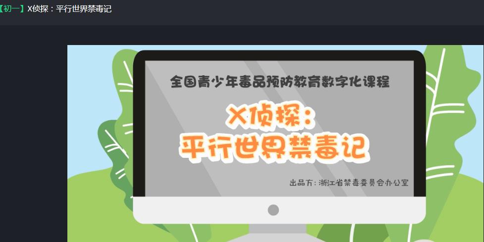 青骄第二课堂初一X侦探平行世界禁毒记答案