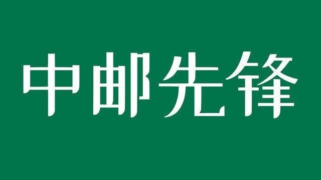中邮先锋每日答题答案11月7日