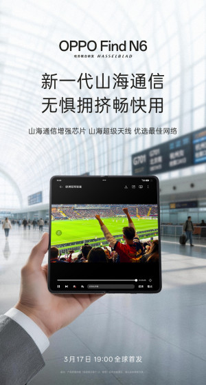 搭载新一代山海通信 OPPO Find N6定档3月17日