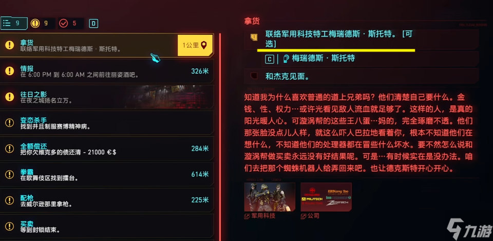 赛博朋克2077怎么攻略女高管