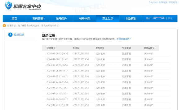 迅雷登录设备管理入口在哪_详细登录信息查看教程