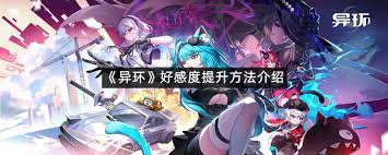 异环好感度提升方法有哪些