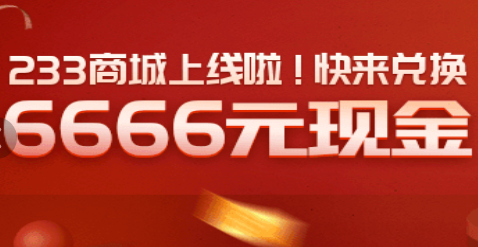233小游戏赚钱是真的吗 233小游戏一天能赚多少钱