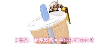 苍翼混沌效应芭烈特玩法攻略