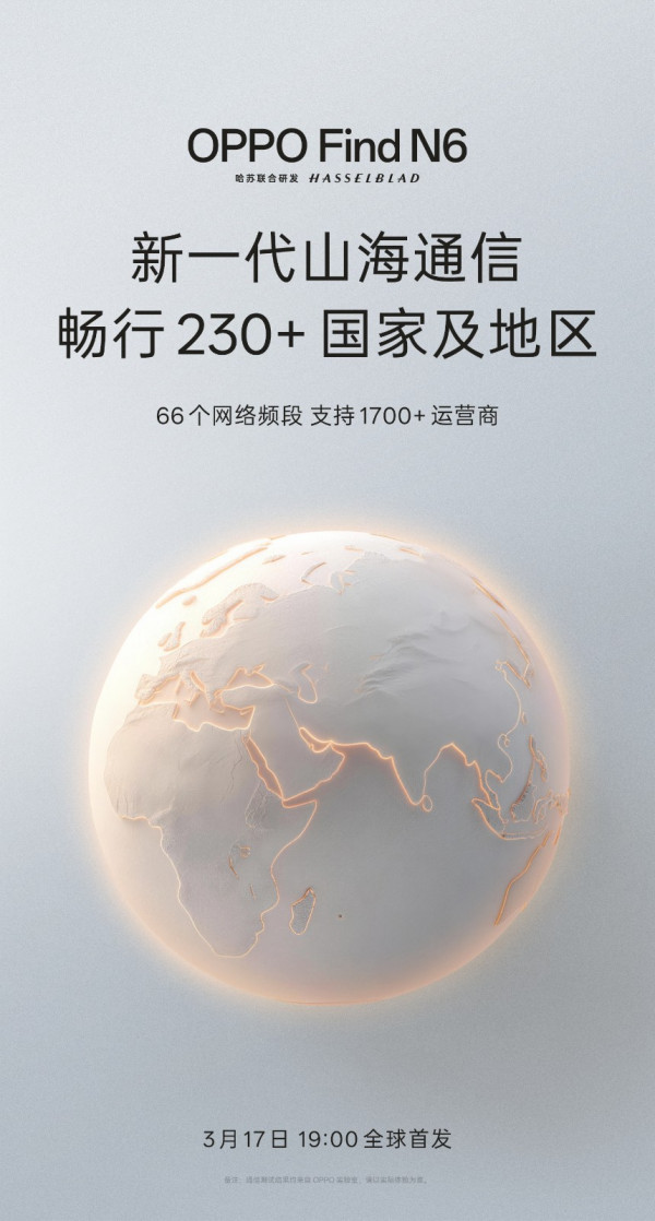 搭载新一代山海通信 OPPO Find N6定档3月17日