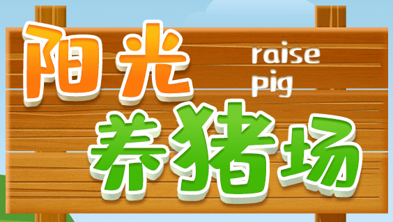 阳光养猪场为什么提现不了 阳光养猪场提现失败原因