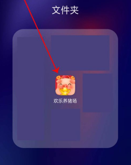 欢乐养猪场怎么提现 欢乐养猪场提现流程