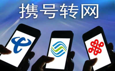 携号转网好吗 携号转网有坏处吗