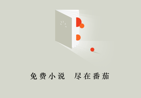 番茄小说赚钱是真的吗 番茄小说要怎么赚钱