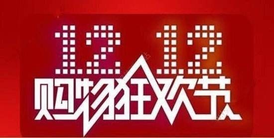 2019淘宝双十二活动力度大吗 淘宝双十二和双十一哪个便宜
