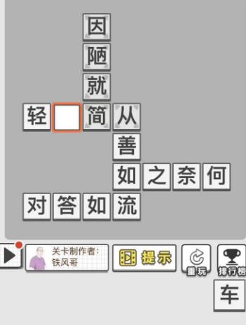 成语招贤记每日挑战12月3日答案