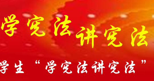 第四届全国学生学宪法讲宪法知识竞赛答案大全