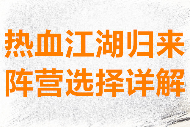 热血江湖归来阵营选择详解