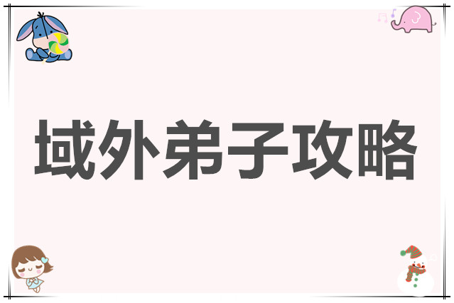 乱世江湖域外弟子攻略