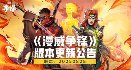 浪威争锋2025年8月28日版本更新公告
