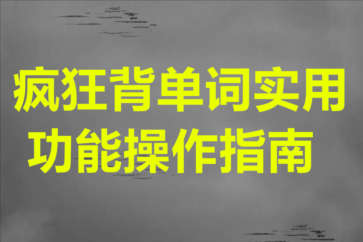 疯狂背单词实用功能操作指南