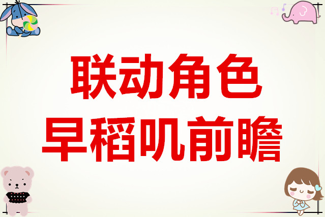 盲盒派对联动角色早稻叽前瞻