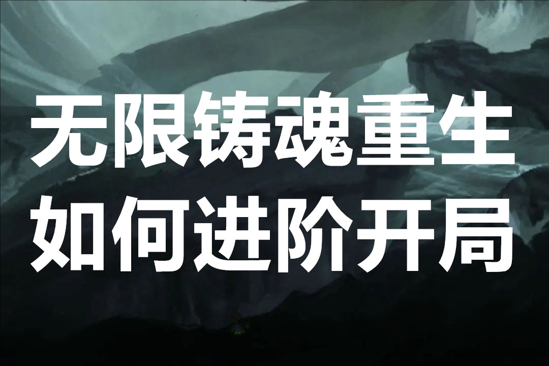 无限铸魂重生如何进阶开局