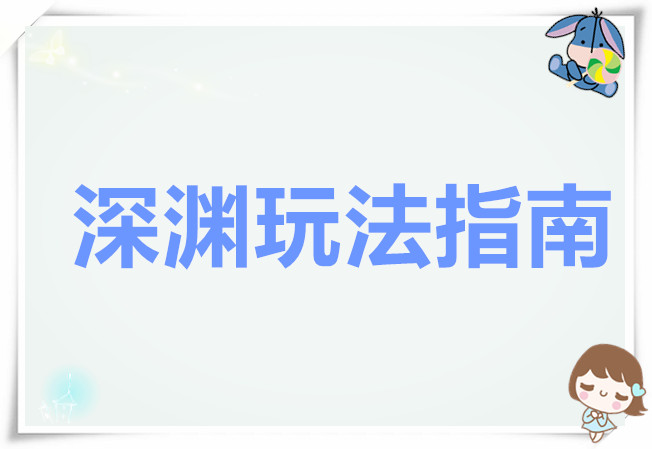 时空猎人觉醒深渊玩法指南