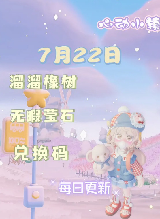心动小镇2025年7月22日萤石溜溜橡木位置在哪儿