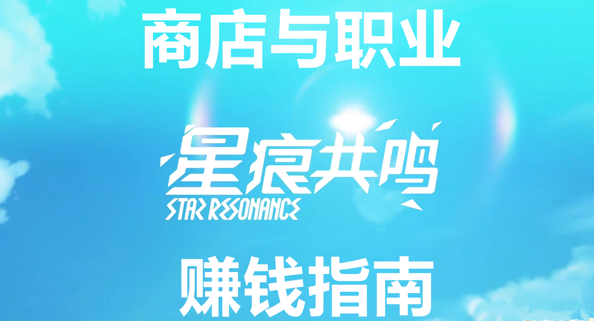 星痕共鸣商店与职业赚钱指南
