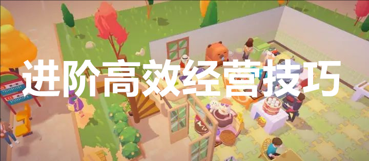 百味食光进阶高效经营技巧