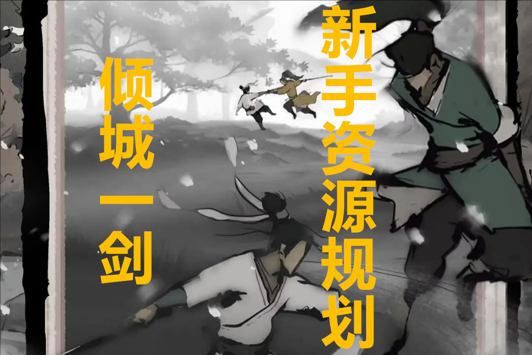 倾城一剑新手资源规划